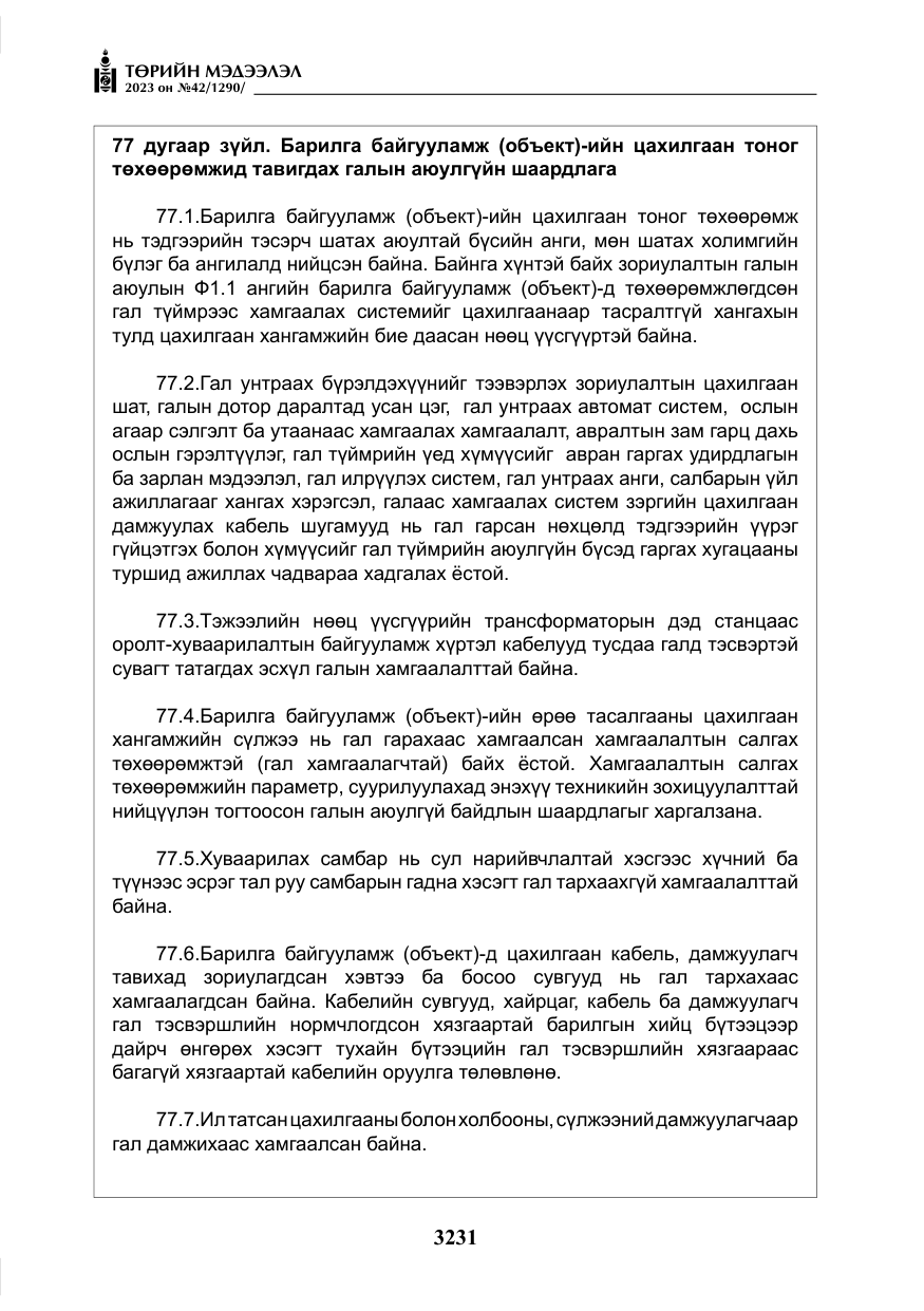 «Төрийн мэдээлэл» № 42, файлын 68-р хуудас