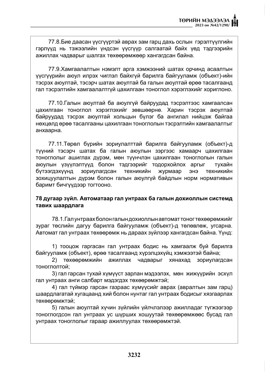 «Төрийн мэдээлэл» № 42, файлын 69-р хуудас