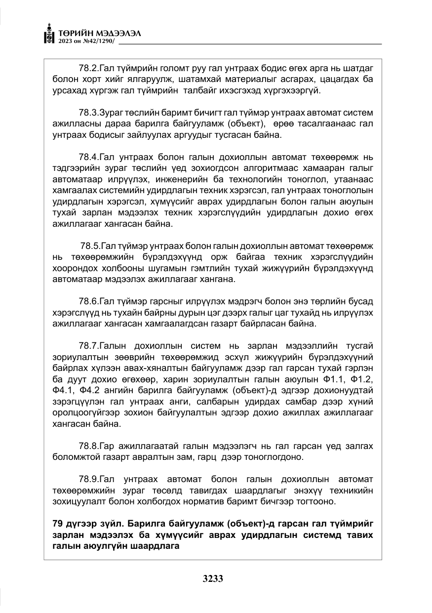 «Төрийн мэдээлэл» № 42, файлын 70-р хуудас