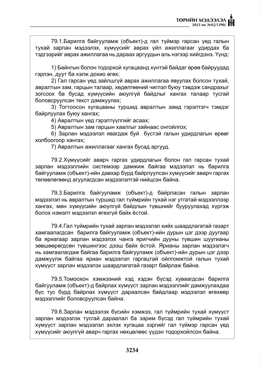 «Төрийн мэдээлэл» № 42, файлын 71-р хуудас