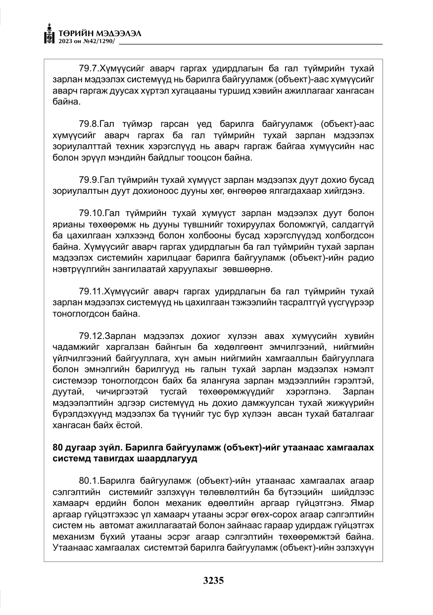 «Төрийн мэдээлэл» № 42, файлын 72-р хуудас