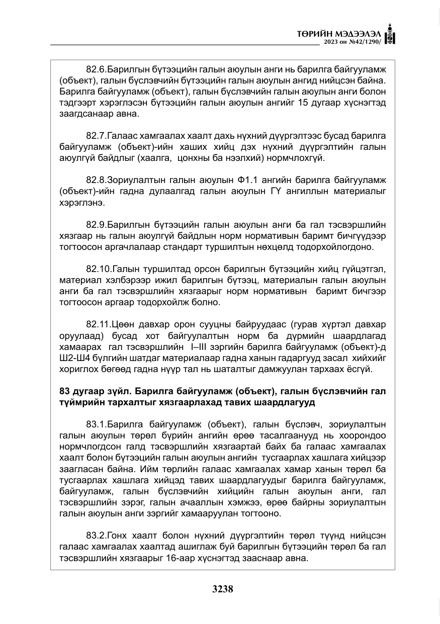 «Төрийн мэдээлэл» № 42, файлын 75-р хуудас