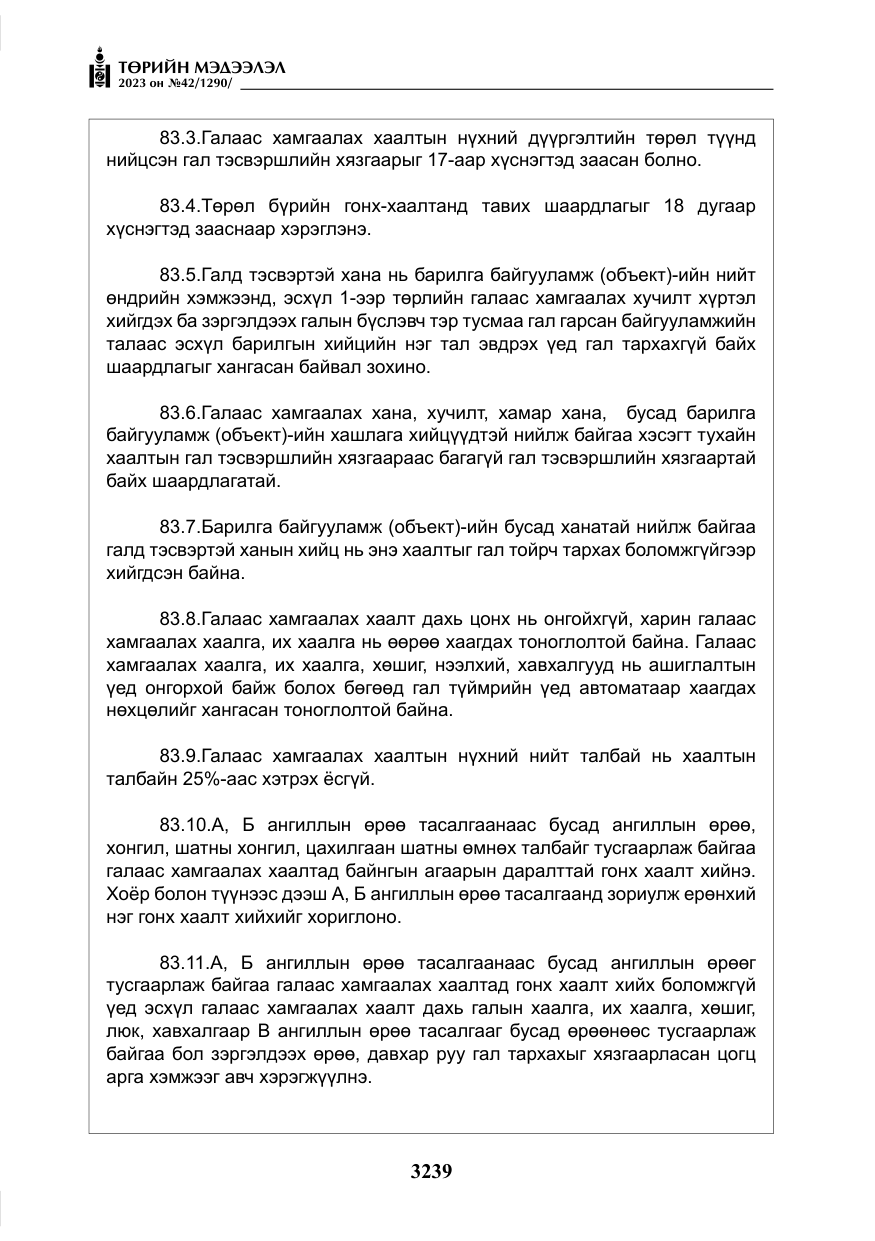 «Төрийн мэдээлэл» № 42, файлын 76-р хуудас