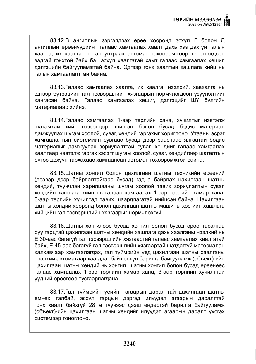 «Төрийн мэдээлэл» № 42, файлын 77-р хуудас