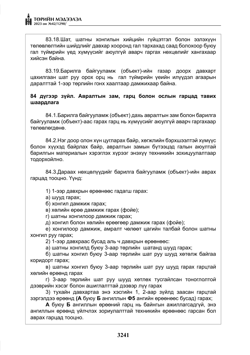 «Төрийн мэдээлэл» № 42, файлын 78-р хуудас