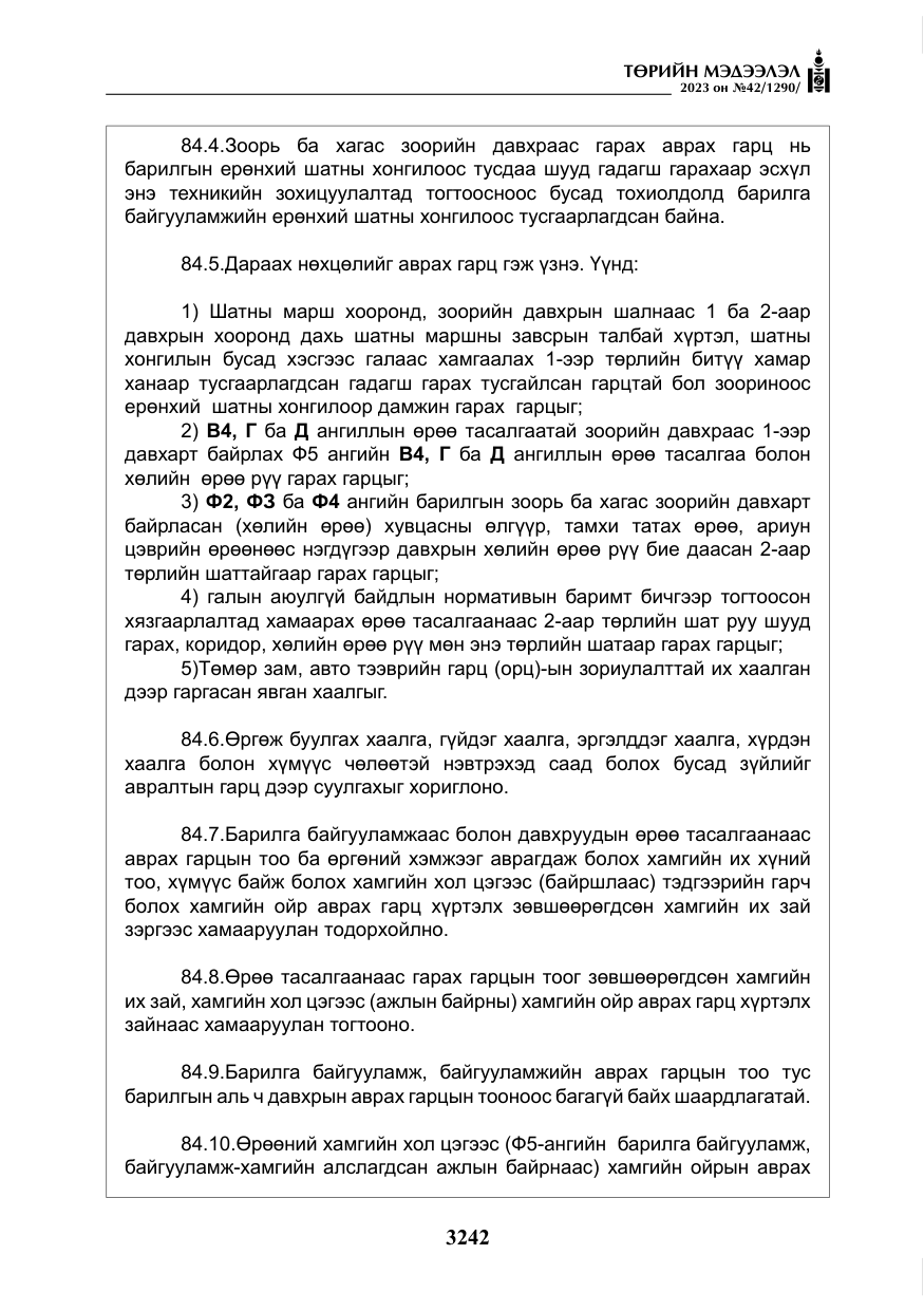 «Төрийн мэдээлэл» № 42, файлын 79-р хуудас