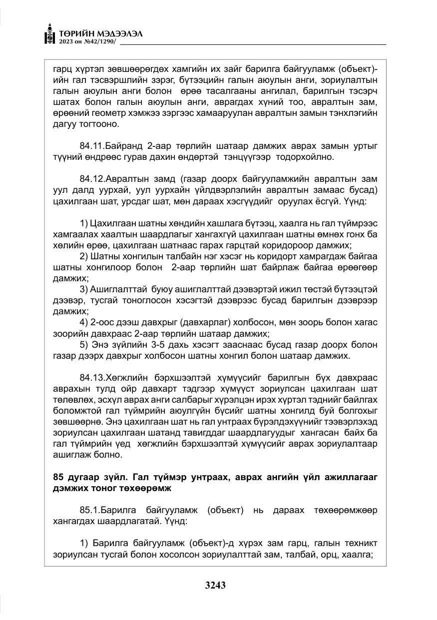 «Төрийн мэдээлэл» № 42, файлын 80-р хуудас