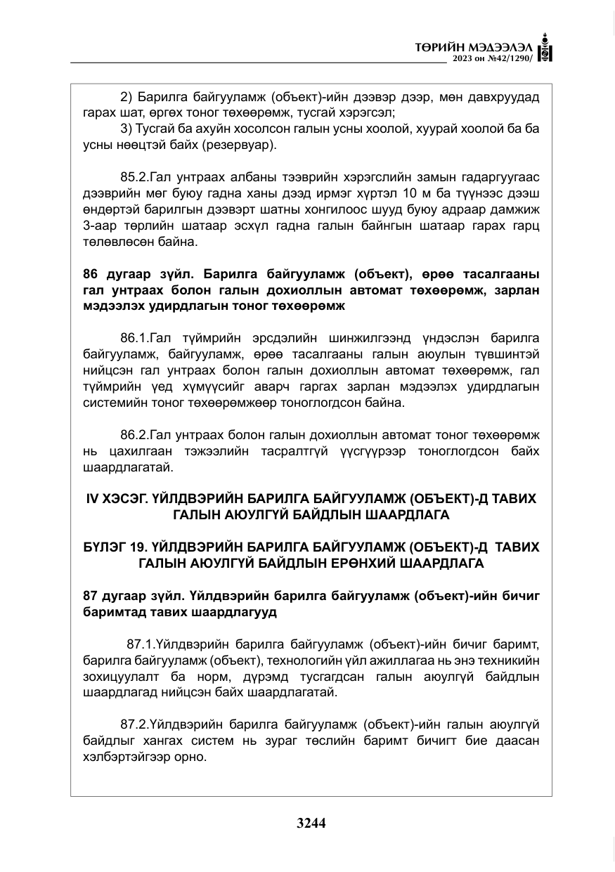 «Төрийн мэдээлэл» № 42, файлын 81-р хуудас