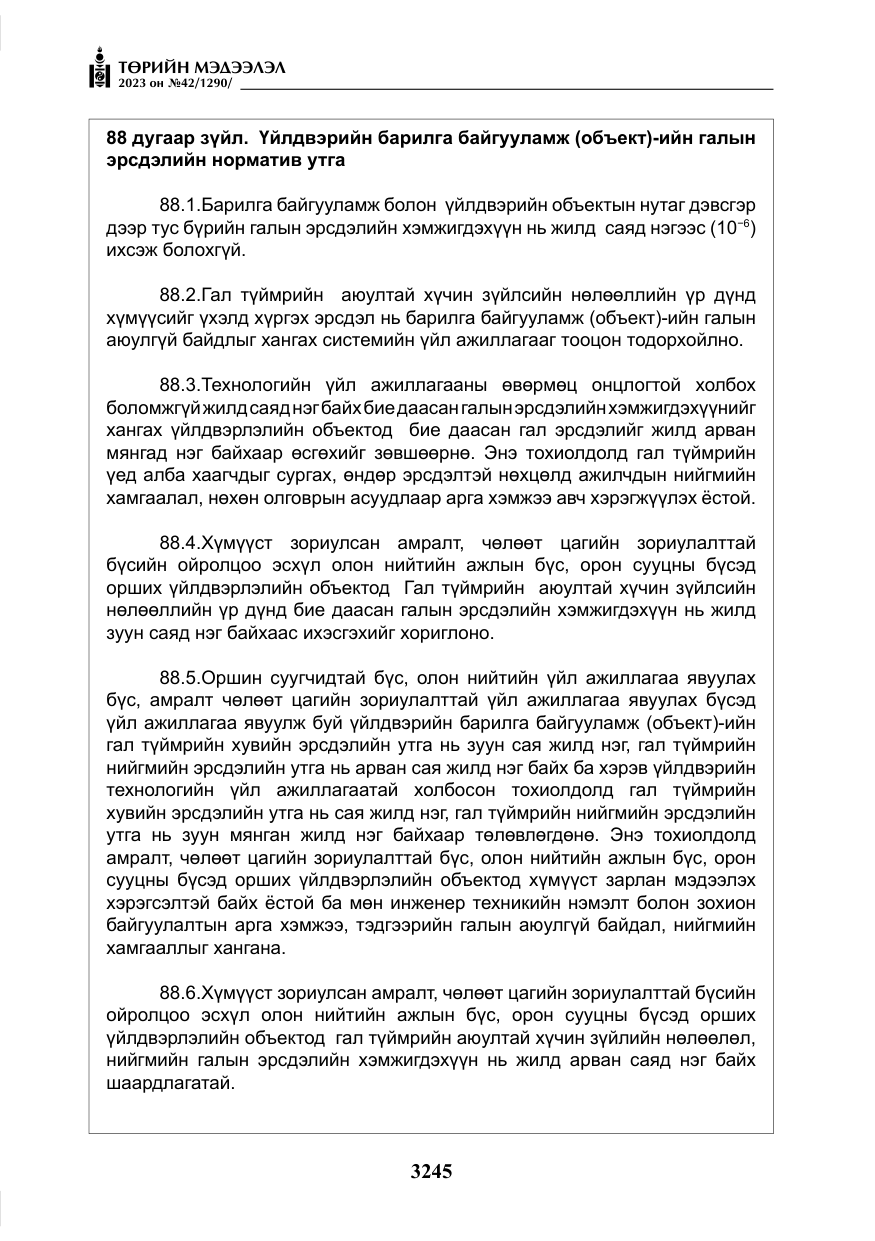 «Төрийн мэдээлэл» № 42, файлын 82-р хуудас