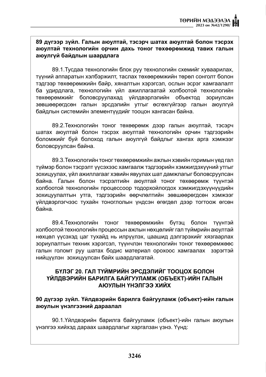 «Төрийн мэдээлэл» № 42, файлын 83-р хуудас