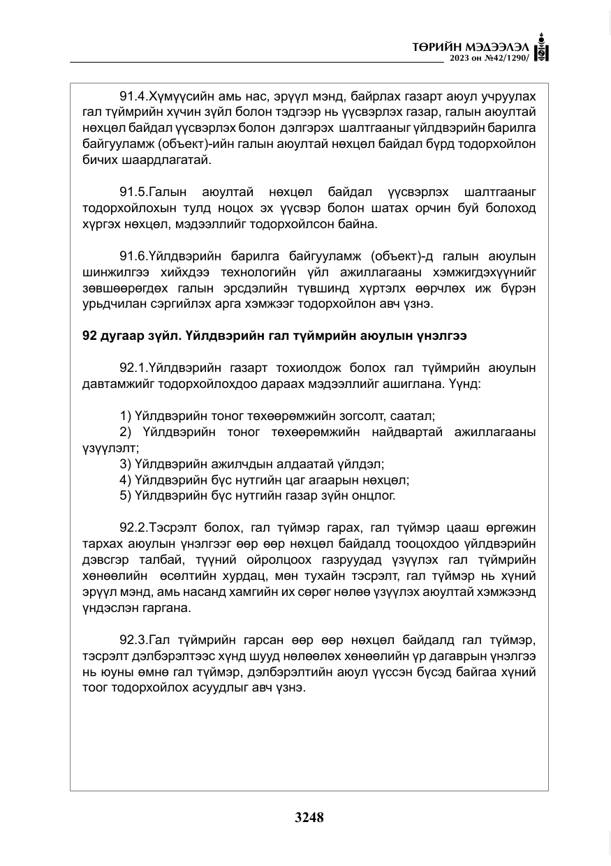 «Төрийн мэдээлэл» № 42, файлын 85-р хуудас