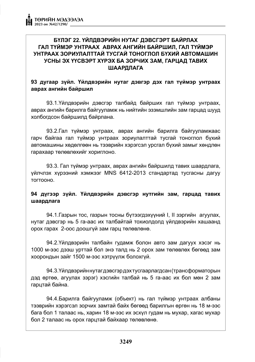 «Төрийн мэдээлэл» № 42, файлын 86-р хуудас