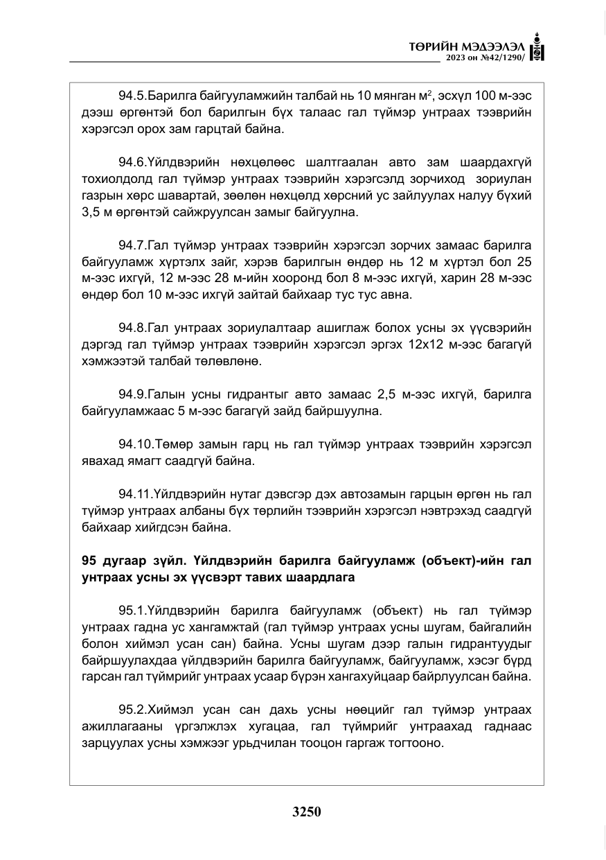 «Төрийн мэдээлэл» № 42, файлын 87-р хуудас