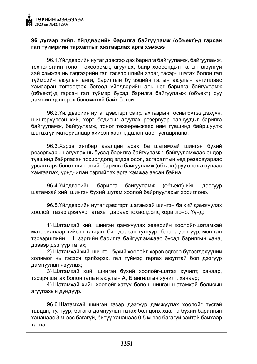 «Төрийн мэдээлэл» № 42, файлын 88-р хуудас