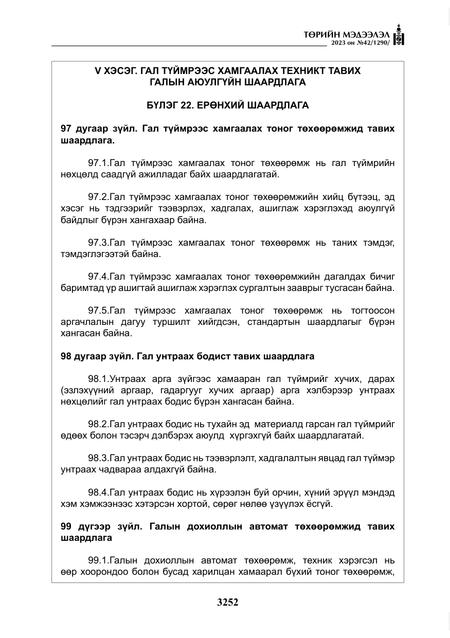 «Төрийн мэдээлэл» № 42, файлын 89-р хуудас