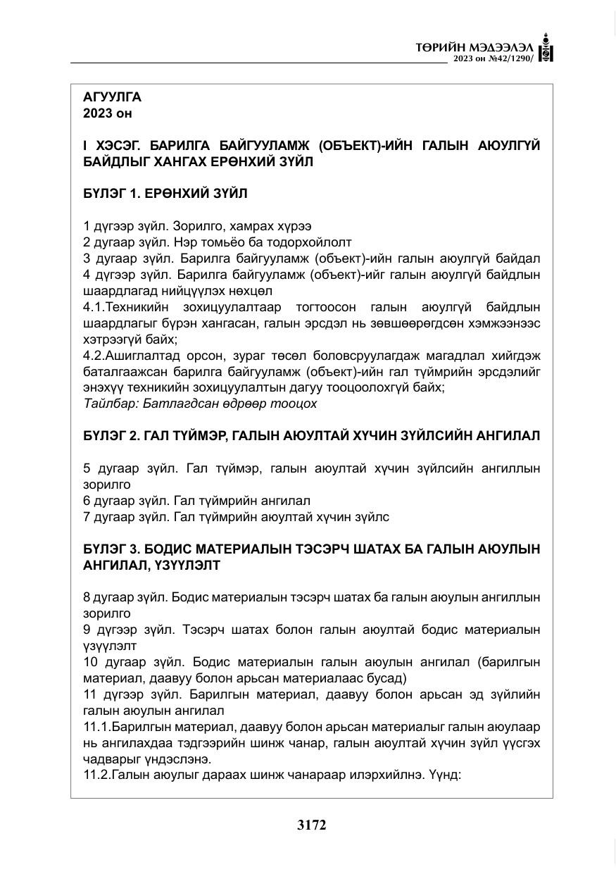 «Төрийн мэдээлэл» № 42, файлын 9-р хуудас