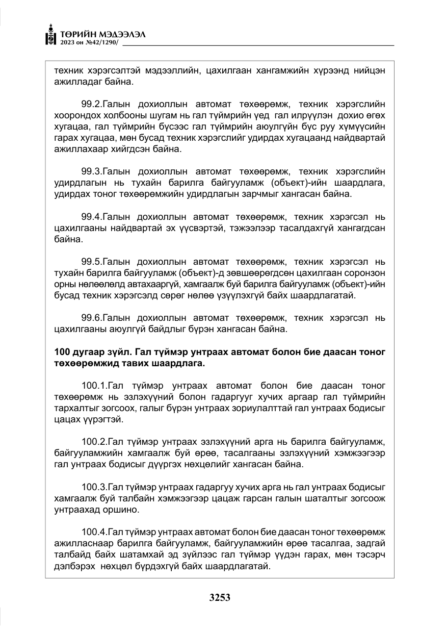 «Төрийн мэдээлэл» № 42, файлын 90-р хуудас