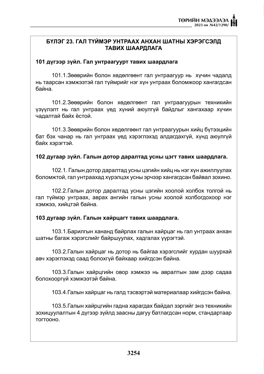 «Төрийн мэдээлэл» № 42, файлын 91-р хуудас