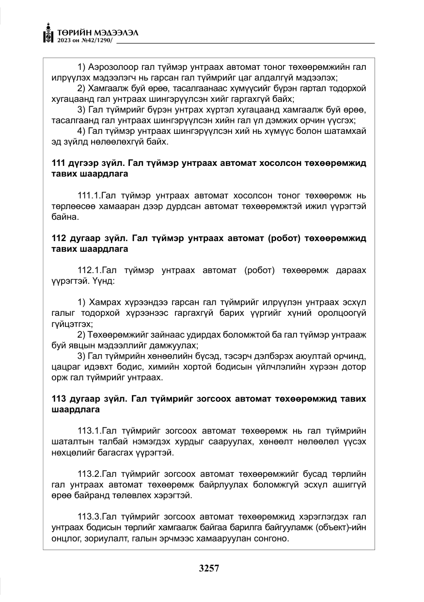 «Төрийн мэдээлэл» № 42, файлын 94-р хуудас