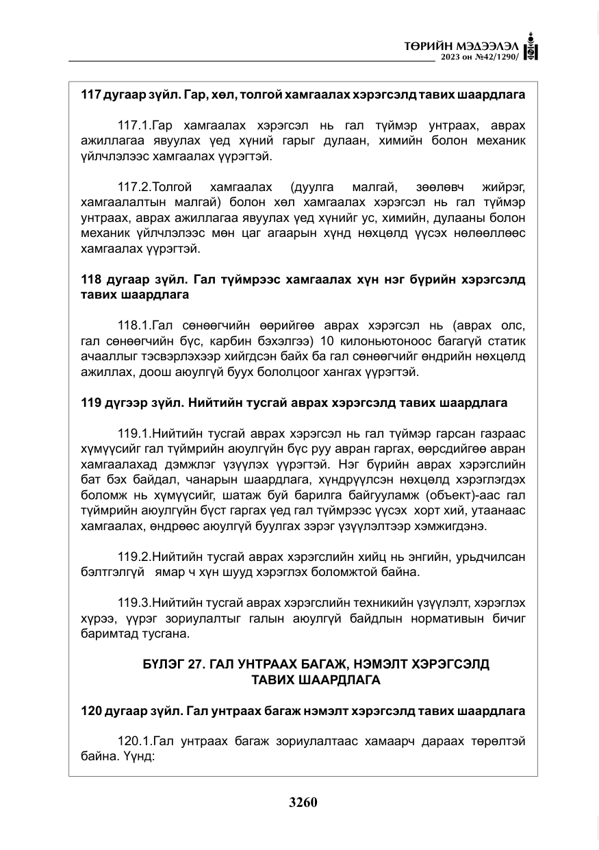 «Төрийн мэдээлэл» № 42, файлын 97-р хуудас
