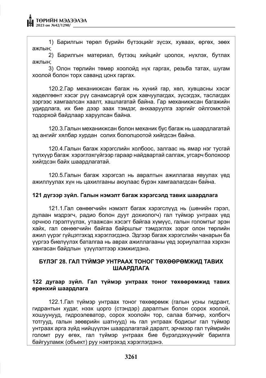 «Төрийн мэдээлэл» № 42, файлын 98-р хуудас