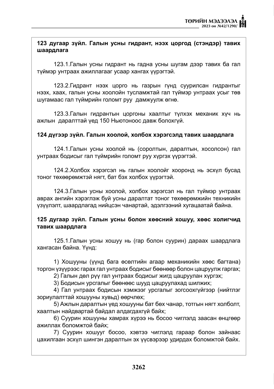 «Төрийн мэдээлэл» № 42, файлын 99-р хуудас