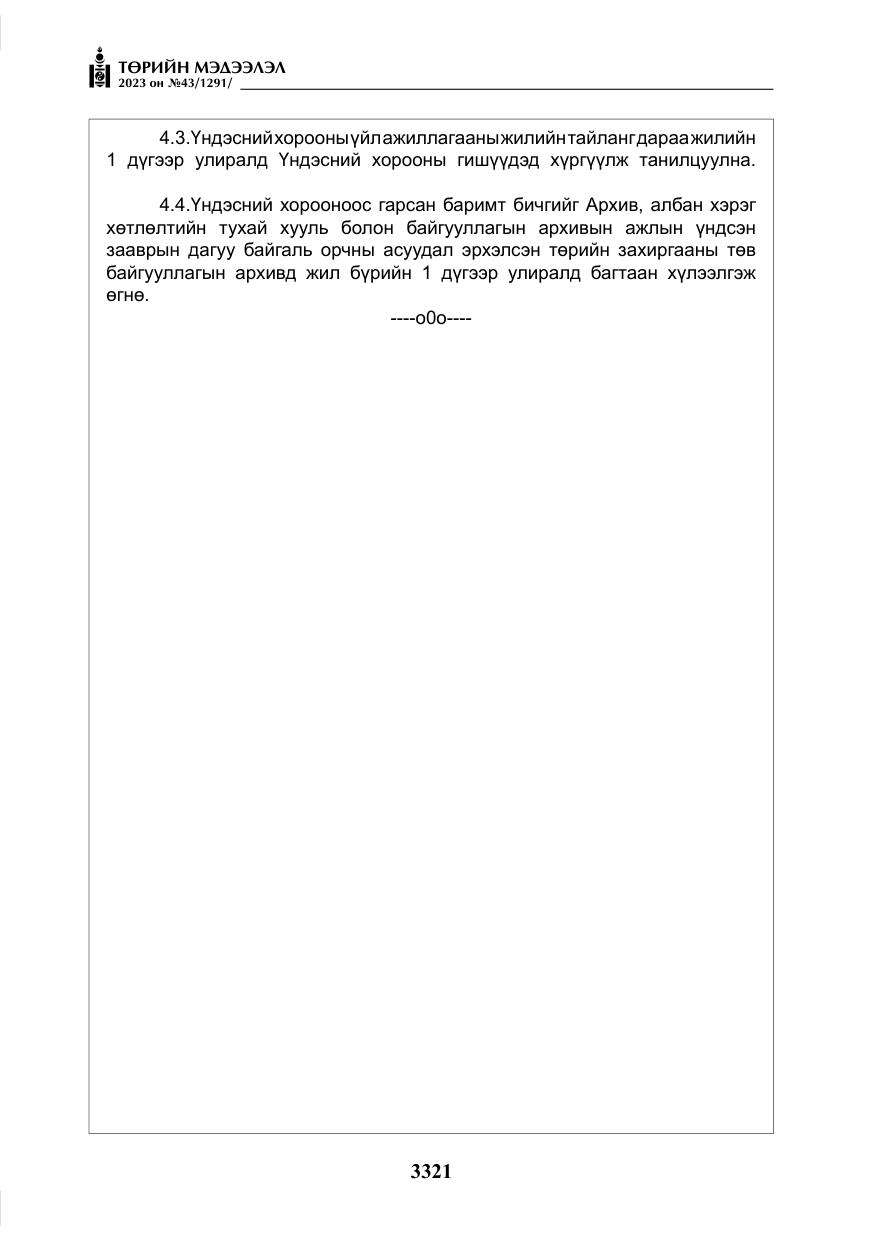 «Төрийн мэдээлэл» № 43, файлын 10-р хуудас