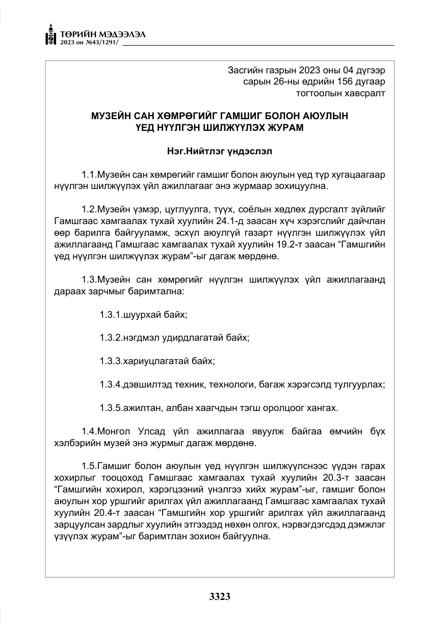 «Төрийн мэдээлэл» № 43, файлын 12-р хуудас