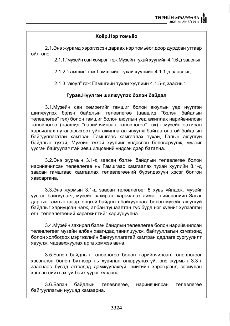«Төрийн мэдээлэл» № 43, файлын 13-р хуудас