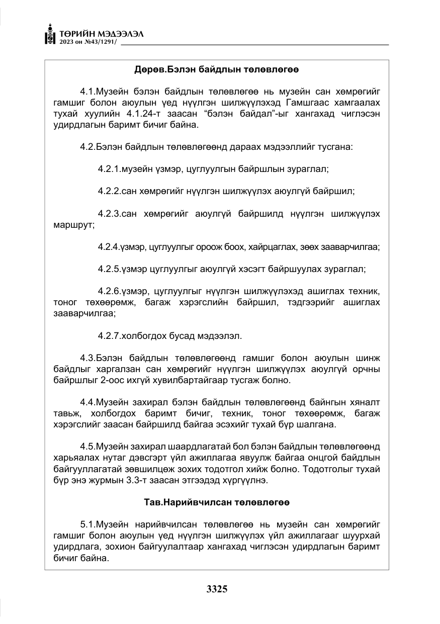 «Төрийн мэдээлэл» № 43, файлын 14-р хуудас