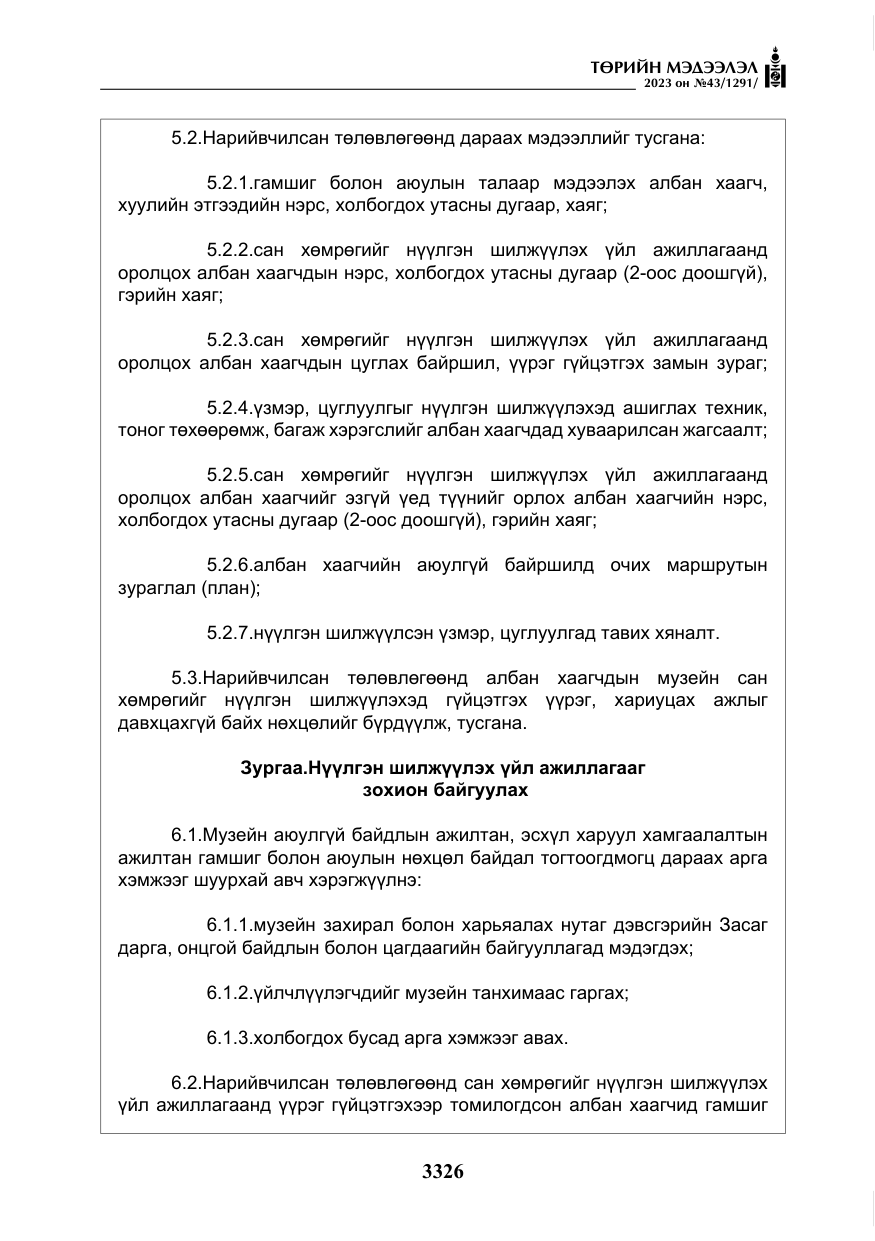 «Төрийн мэдээлэл» № 43, файлын 15-р хуудас