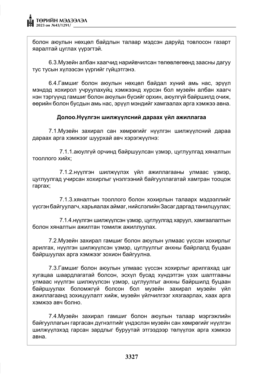 «Төрийн мэдээлэл» № 43, файлын 16-р хуудас