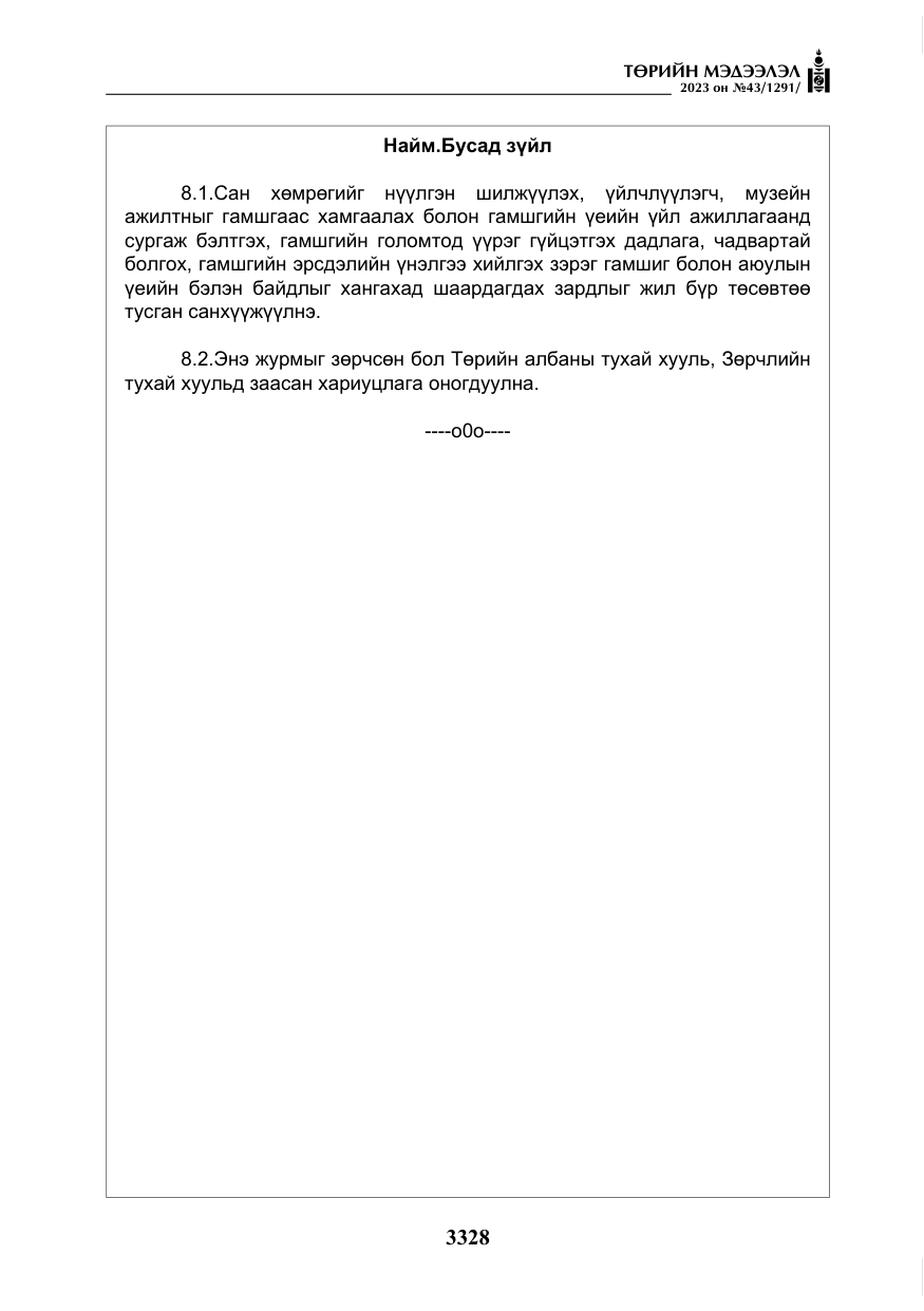 «Төрийн мэдээлэл» № 43, файлын 17-р хуудас