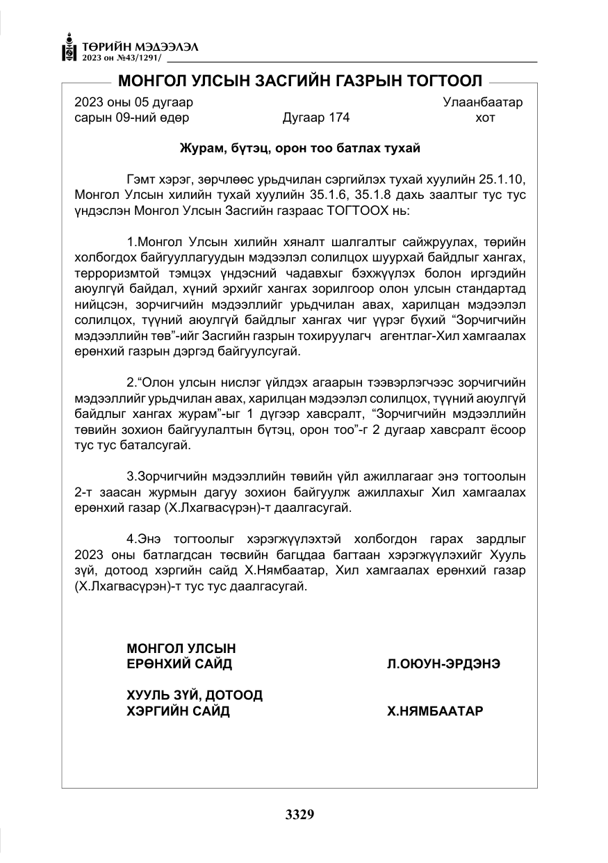 «Төрийн мэдээлэл» № 43, файлын 18-р хуудас