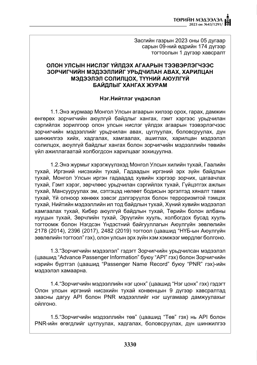 «Төрийн мэдээлэл» № 43, файлын 19-р хуудас