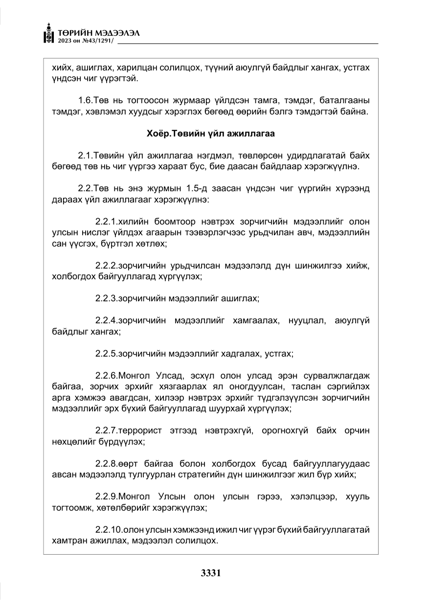 «Төрийн мэдээлэл» № 43, файлын 20-р хуудас