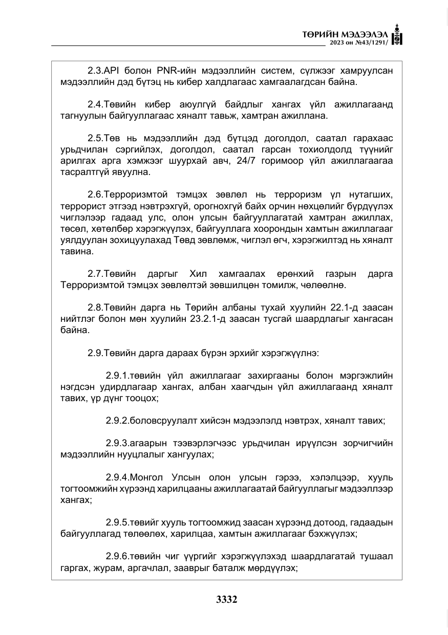 «Төрийн мэдээлэл» № 43, файлын 21-р хуудас