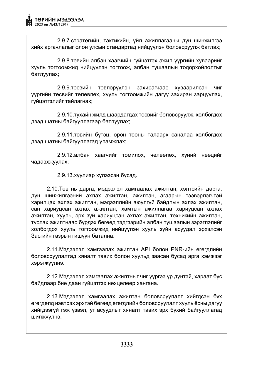 «Төрийн мэдээлэл» № 43, файлын 22-р хуудас