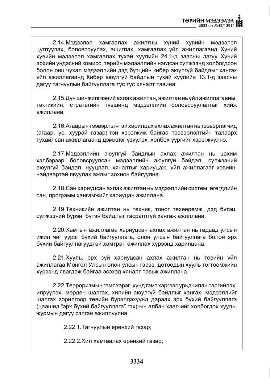 «Төрийн мэдээлэл» № 43, файлын 23-р хуудас