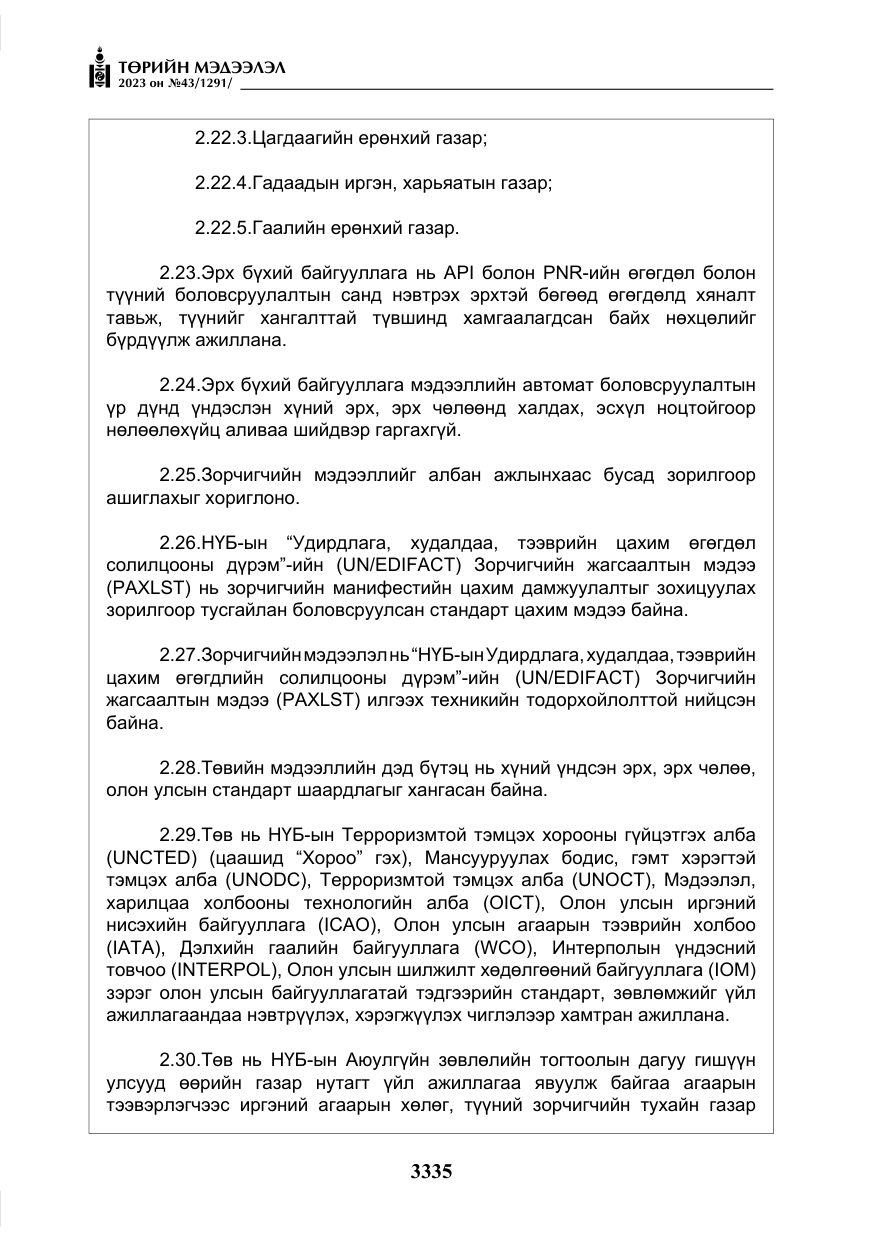 «Төрийн мэдээлэл» № 43, файлын 24-р хуудас