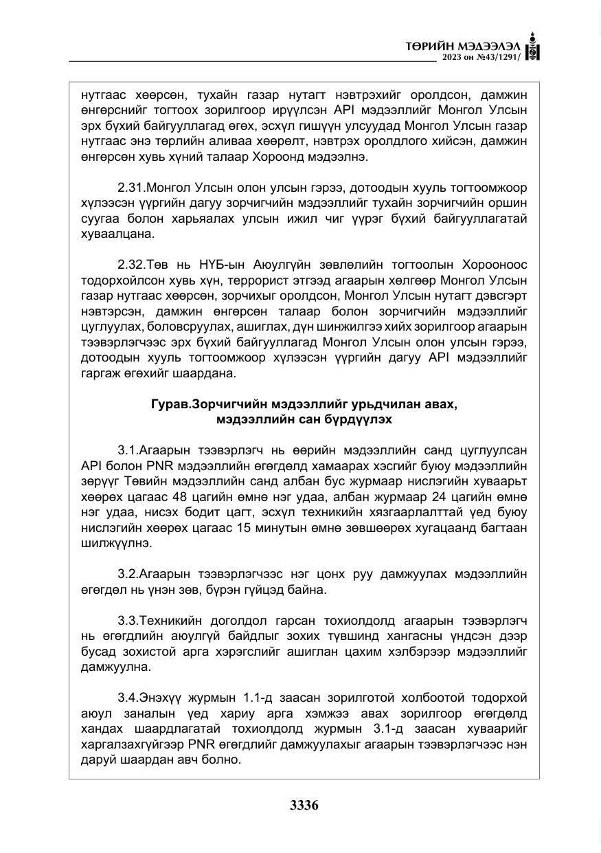 «Төрийн мэдээлэл» № 43, файлын 25-р хуудас