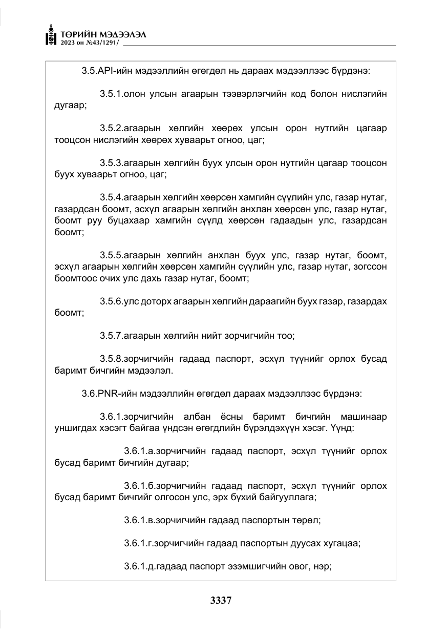 «Төрийн мэдээлэл» № 43, файлын 26-р хуудас