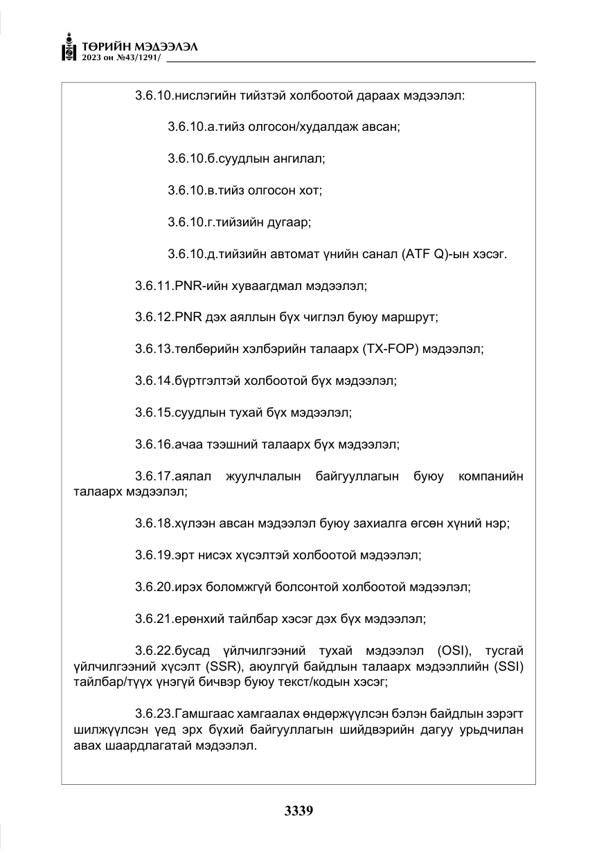 «Төрийн мэдээлэл» № 43, файлын 28-р хуудас