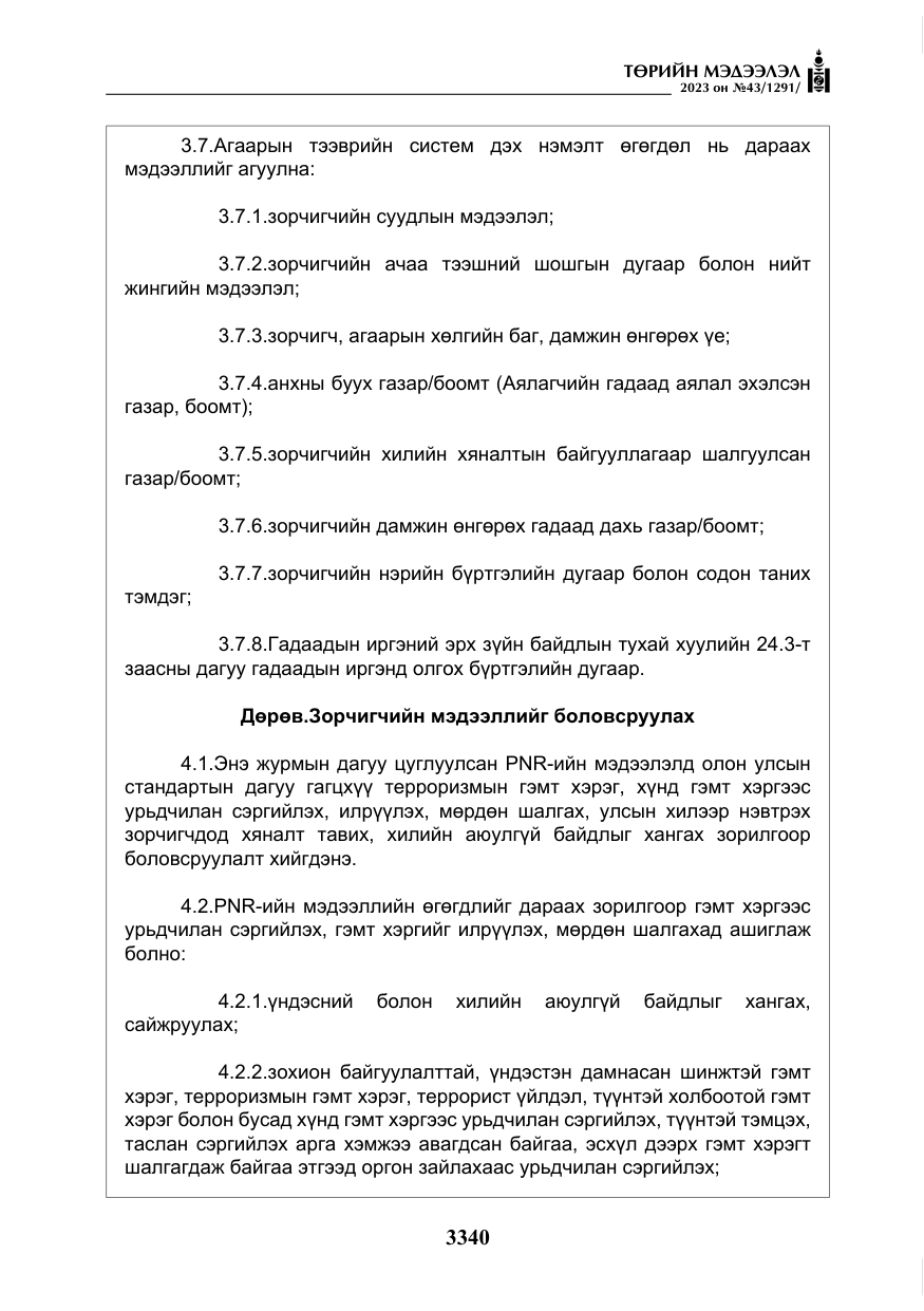«Төрийн мэдээлэл» № 43, файлын 29-р хуудас