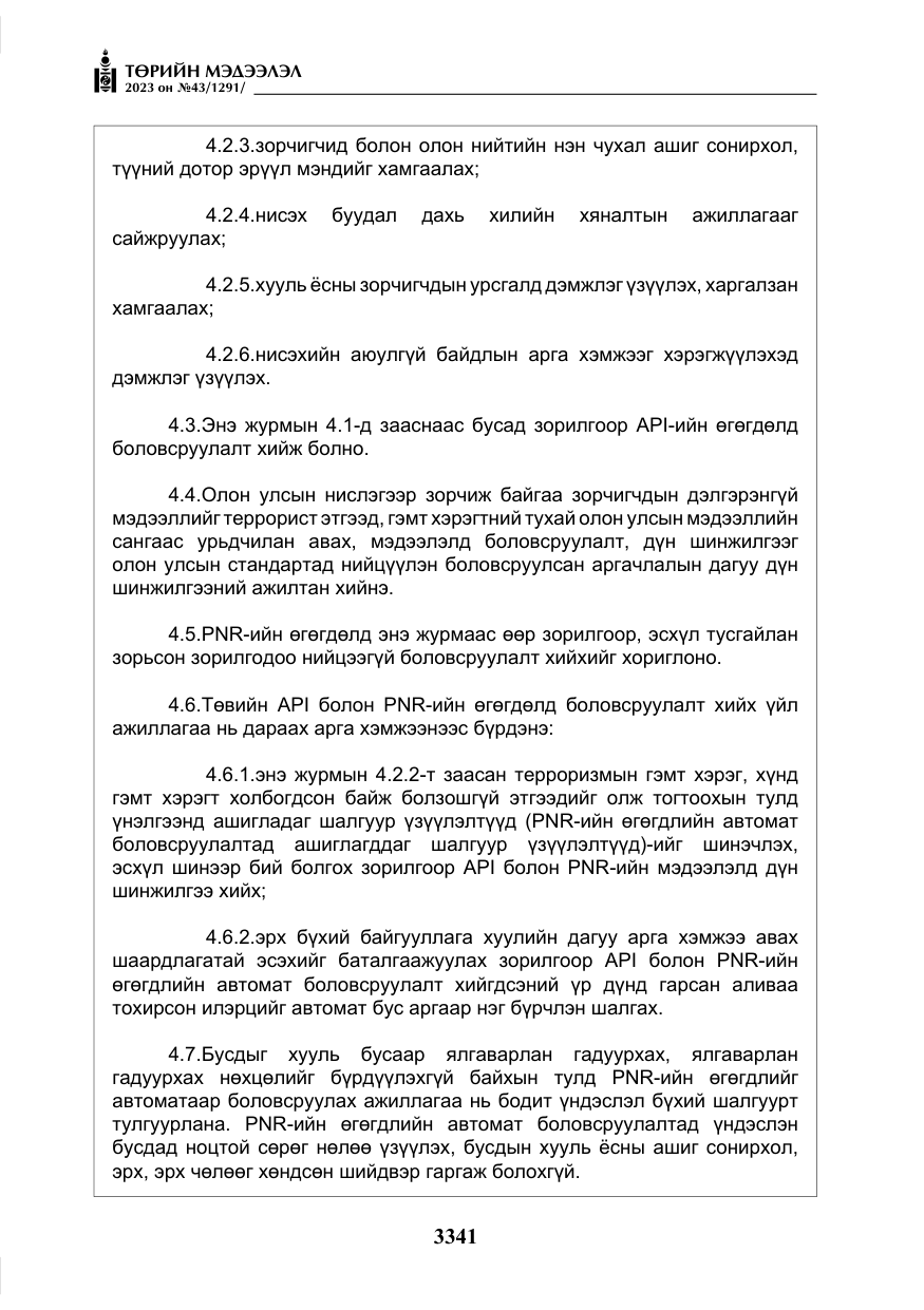 «Төрийн мэдээлэл» № 43, файлын 30-р хуудас
