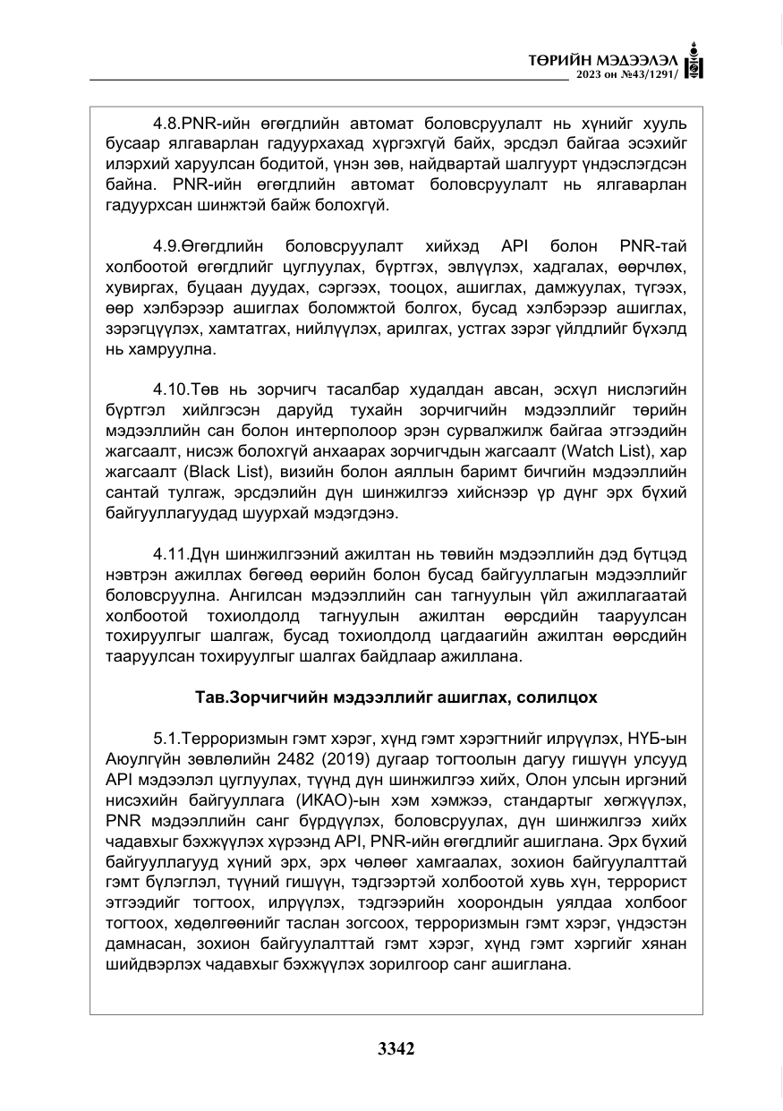 «Төрийн мэдээлэл» № 43, файлын 31-р хуудас