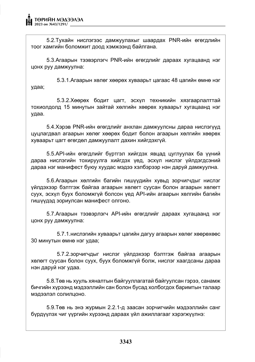 «Төрийн мэдээлэл» № 43, файлын 32-р хуудас