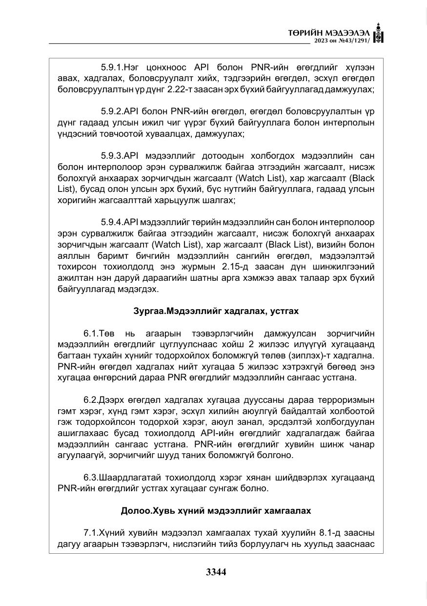 «Төрийн мэдээлэл» № 43, файлын 33-р хуудас