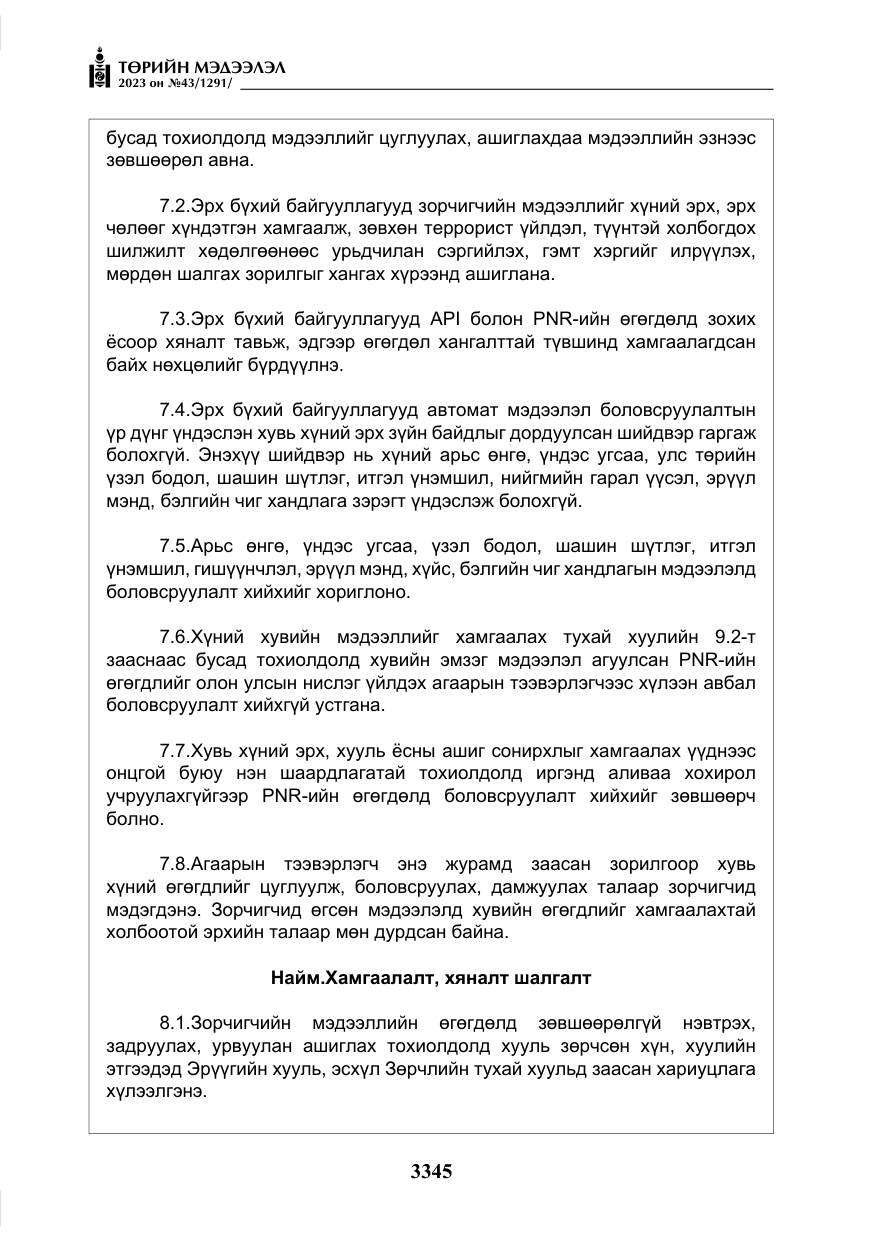 «Төрийн мэдээлэл» № 43, файлын 34-р хуудас