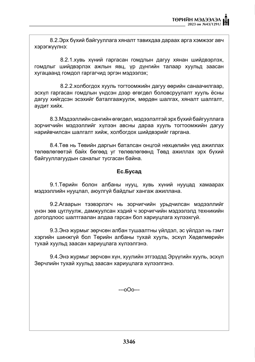 «Төрийн мэдээлэл» № 43, файлын 35-р хуудас